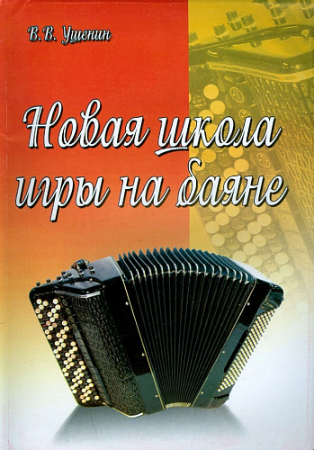 Новая школа игры на баяне. Учебно-методическое пособие.