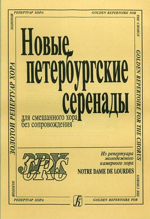 Новые петербургские серенады. Для смешанного хора без сопровождения. Из репертуара молодежного камерного хора Notre Dame de Lourdes.
