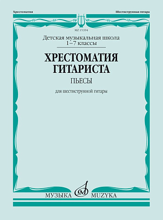 Хрестоматия гитариста. 1-7 классы ДМШ. Пьесы для шестиструнной гитары.