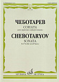 Соната. Для скрипки и фортепиано. 