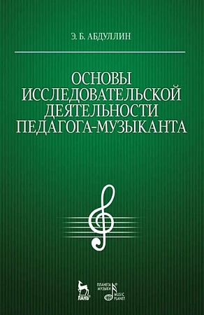 Основы исследовательской деятельности педагога-музыканта.