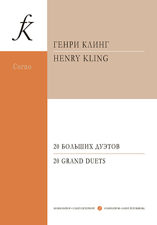 20 больших дуэтов для валторн. Подготовка и редакция профессора А. Сухорукова. Тетрадь 1
