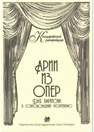 Арии из опер для баритона в сопровождении фортепиано. Концертный репертуар.