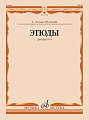 Р. Терехин. Этюды для фагота. 1-4 год обучения