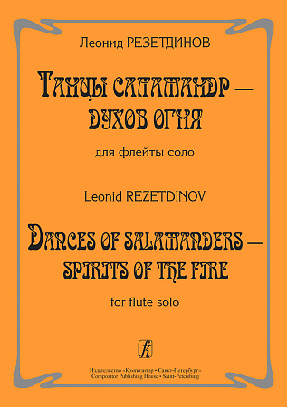 Танцы саламандр - духов огня для флейты соло.