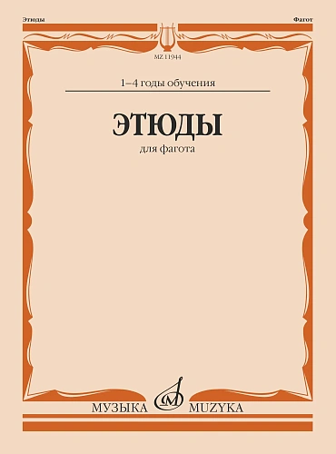 Р. Терехин. Этюды для фагота. 1-4 год обучения