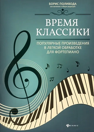 Время классики. Популярные произведения в легкой обработке для фортепиано.