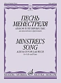Песнь менестреля. Альбом популярных пьес для виолончели и фортепиано.