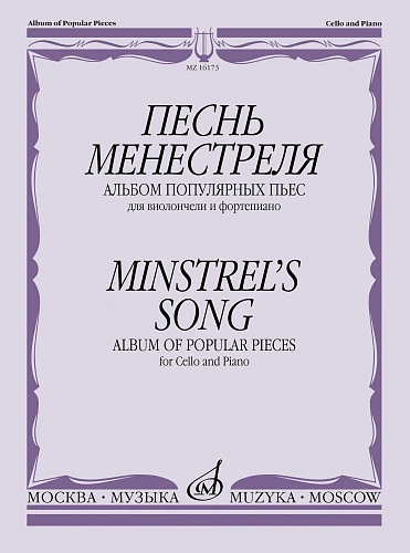 Песнь менестреля. Альбом популярных пьес для виолончели и фортепиано.