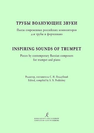Трубы волнующие звуки. Пьесы современных российских композиторов для трубы и фортепиано.