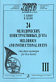 Тетр.III-24 мелодических и инструктивных дуэта для двух валторн.