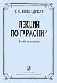Лекции по гармонии. Учебное пособие.