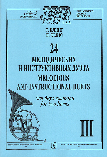 Тетр.III-24 мелодических и инструктивных дуэта для двух валторн.