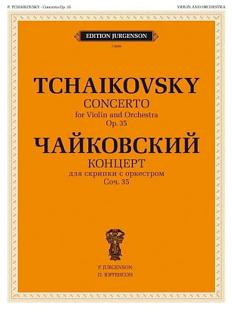 Концерт. Для скрипки с оркестром. Соч. 35 (ЧС 54). Клавир.
