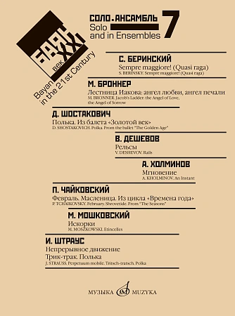 Ф. Липс. Баян в XXI веке: соло, ансамбль. Выпуск 7