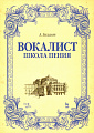 Вокалист. Школа пения. Учебное пособие