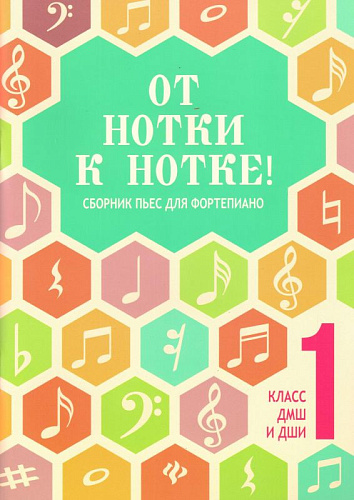 От Нотки к нотке! Сборник пьес для фортепиано 1 класс ДМШ и ДШИ