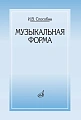 Музыкальная форма. Учебник общего курса анализа.