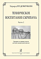 Техническое воспитание скрипача. Выпуск 2. Средние и старшие классы ДМШ