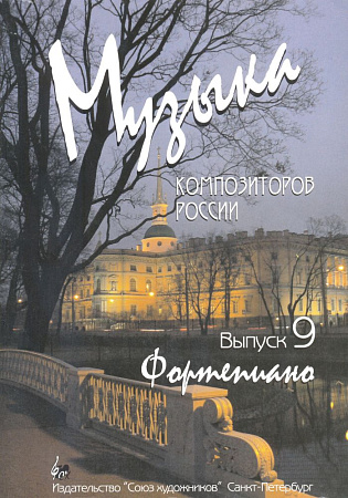 Музыка композиторов России. Выпуск 9. Для фортепиано