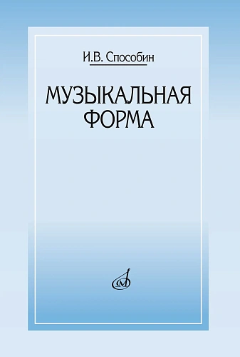 Музыкальная форма. Учебник общего курса анализа.
