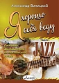 Я хорошо себя веду. Джазовый аккомпанемент на гитаре. Часть 1