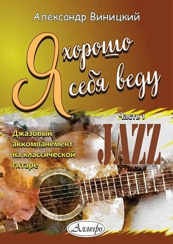 Я хорошо себя веду. Джазовый аккомпанемент на гитаре. Часть 1