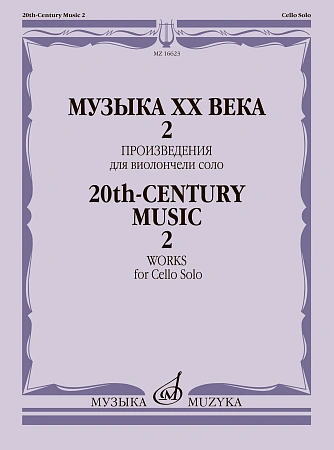 Музыка ХХ века. Произведения для виолончели соло - 2