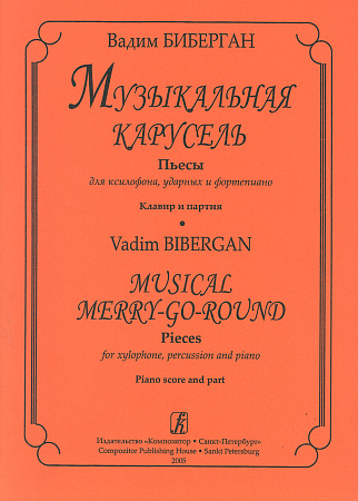 Музыкальная карусель. Пьесы для ксилофона, ударных и фортепиано. Клавир и партия.
