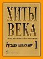 Хиты века-1. Русская коллекция. В легком переложении для фортепиано (гитары).