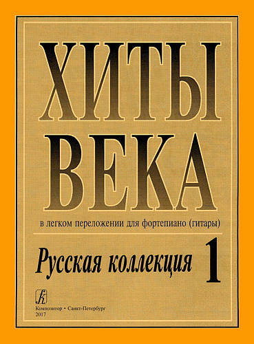 Хиты века-1. Русская коллекция. В легком переложении для фортепиано (гитары). 