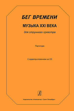 Бег времени. Музыка XXI века для струнного оркестра. Партитура. С аудиоприложением на CD.
