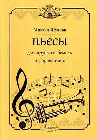 Пьесы для трубы Си b и фортепиано.