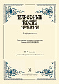 Народные песни Кубани. Переложение для фортепиано. 3–5 классы ДМШ.