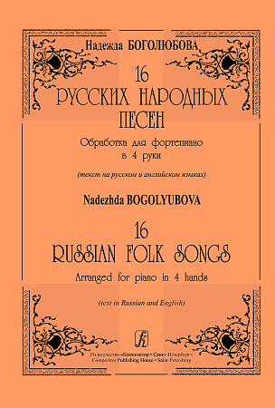16 русских народных песен. Обработка для фортепиано в 4 руки (мл., ср.классы).