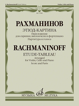Этюд-картина. Переложение для скрипки, виолончели и фортепиано В. Крюкова