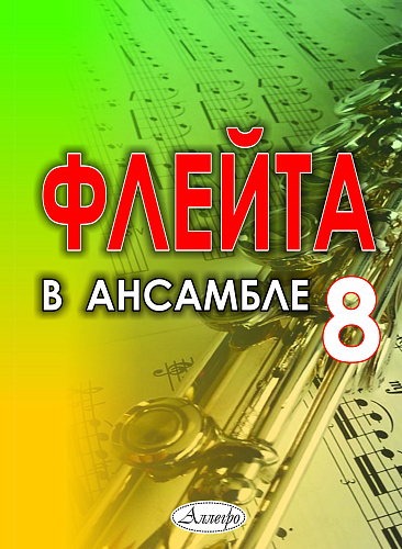 Флейта в ансамбле. Выпуск 8
