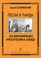 Песни и танцы из кинофильма «Республика Шкид». Для голоса и фортепиано (гитары).