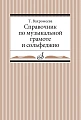 Справочник по музыкальной грамоте и сольфеджио.