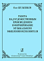 Работа над художественным произведением и формирование музыкального мышления исполнителя