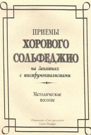 Приемы хорового сольфеджио.