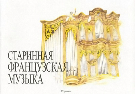 Старинная французская органная музыка.