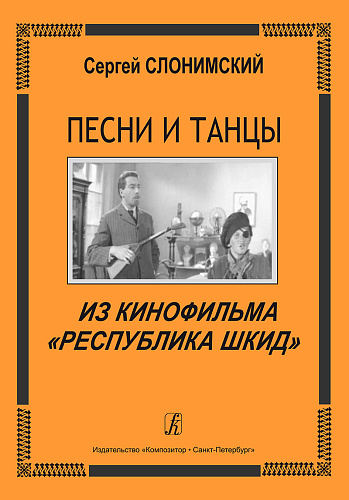 Песни и танцы из кинофильма «Республика Шкид». Для голоса и фортепиано (гитары).