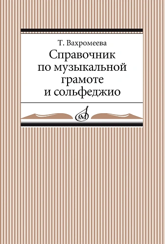 Справочник по музыкальной грамоте и сольфеджио.