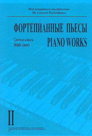 Мое концертное выступление. Тетрадь 2. Фортепианные пьесы. Средние классы музыкальной школы. 