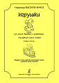Игрушки. Пьесы для малого барабана и фортепиано. Под редакцией Бориса Эстрина. Младшие классы ДМШ и ДШИ. Клавир и партия.