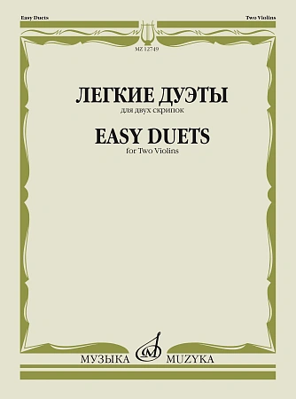 п.№ Легкие дуэты: Ддля двух скрипок. Ямпольский Т. МУЗЫКА