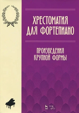 Хрестоматия по фортепиано. Произведения крупной формы.