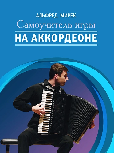 Самоучитель игры на аккордеоне.