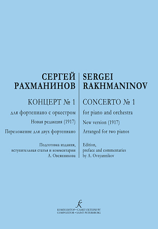 Концерт № 1 для фортепиано с оркестром. Первая редакция (1917 год). Переложение для двух фортепиано.